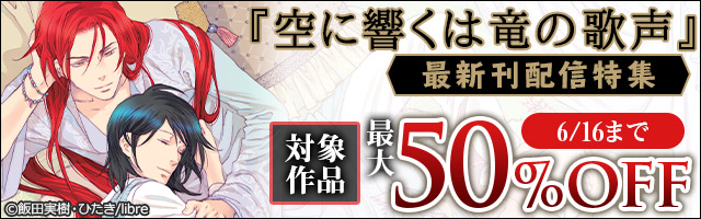 空に響くは竜の歌声 6 嵐を愛でる竜王 電子限定かきおろし付 イラスト入り ライトノベル ラノベ Bl ボーイズラブ 飯田実樹 ひたき 電子書籍試し読み無料 Book Walker