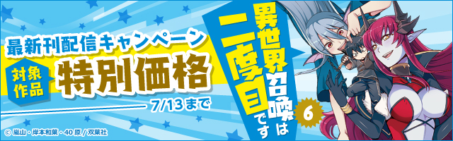 異世界召喚は二度目です コミック 2 マンガ 漫画 嵐山 岸本和葉 40原 モンスターコミックス 電子書籍試し読み無料 Book Walker