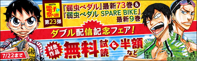 最新刊 弱虫ペダル Spare Bike ９ マンガ 漫画 渡辺航 少年チャンピオン コミックス 電子書籍試し読み無料 Book Walker