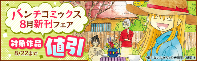 最果てから 徒歩5分 1巻 マンガ 漫画 糸井のぞ バンチコミックス 電子書籍試し読み無料 Book Walker