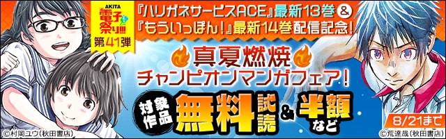 最新刊 ハリガネサービスace １３ マンガ 漫画 荒達哉 少年チャンピオン コミックス 電子書籍試し読み無料 Book Walker