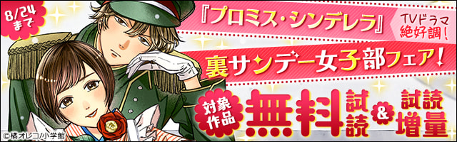 バツイチアラサー女子と男子高校生 期間限定 試し読み増量版 マンガ 漫画 橘オレコ 裏サンデー女子部 電子書籍ストア Book Walker
