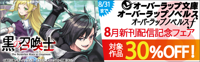 最新刊 黒の召喚士 15 戦闘狂の成り上がり ライトノベル ラノベ 迷井豆腐 ダイエクスト 黒銀 Digs オーバーラップ文庫 電子書籍試し読み無料 Book Walker