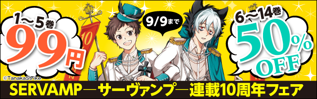 Servamp サーヴァンプ 8 マンガ 漫画 田中ストライク Mfコミックス ジーンシリーズ 電子書籍試し読み無料 Book Walker