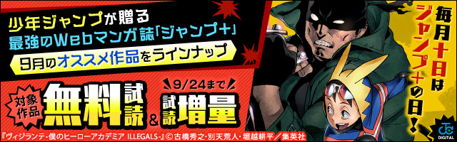 毎月十日はジャンプ の日 少年ジャンプが贈る最強のｗｅｂマンガ誌 ジャンプ 9月のオススメ作品をラインナップ 電子書籍ストア Book Walker