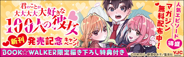 君のことが大大大大大好きな100人の彼女 ファンが選んだエピソード10選の特別冊子 マンガ 漫画 中村力斗 野澤ゆき子 ヤングジャンプコミックスdigital 電子書籍ストア Book Walker