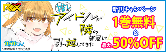 推しのアイドルが隣の部屋に引っ越してきた 1 イラスト特典付 期間限定無料 マンガ 漫画 脊髄引き抜きの刑 Rexコミックス 電子書籍ストア Book Walker
