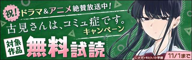 古見さんは コミュ症です ５ 期間限定 無料お試し版 マンガ 漫画 オダトモヒト 少年サンデーコミックス 電子書籍ストア Book Walker