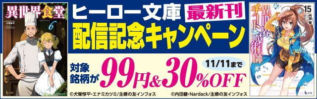 最新刊 異世界食堂 ６ ライトノベル ラノベ 犬塚惇平 エナミカツミ ヒーロー文庫 電子書籍試し読み無料 Book Walker