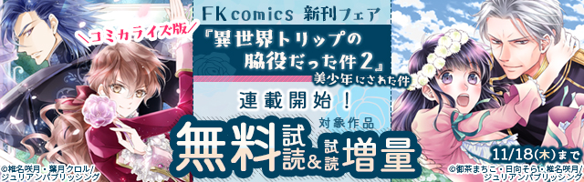 期間限定 無料お試し版 悪役令嬢になりたくないので 王子様と一緒に完璧令嬢を目指します 1 マンガ 漫画 島田ちえ 月神サキ 雲屋ゆきお Fk Comics 電子書籍ストア Book Walker