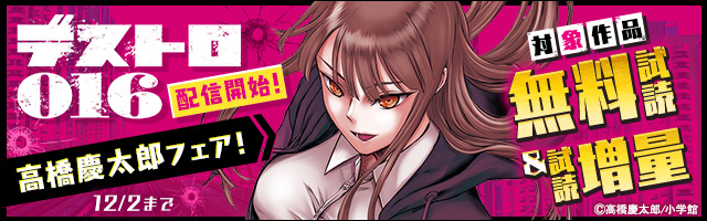 デストロ246 3 期間限定 無料お試し版 マンガ 漫画 高橋慶太郎 サンデーgxコミックス 電子書籍ストア Book Walker デストロ246 3 期間限定 無料お試し版 マンガ 漫画 高橋慶太郎 サンデーgxコミックス 電子書籍ストア Book Walker