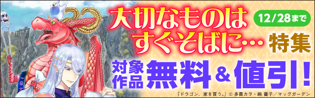 ドラゴン 家を買う 2巻 マンガ 漫画 多貫カヲ 絢薔子 ブレイドコミックス 電子書籍試し読み無料 Book Walker