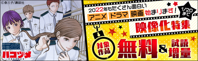 【冬電2022】2022年もたくさん面白いアニメ、ドラマ、映画始まります！映像化特集