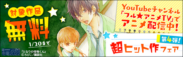 【冬電2022】YouTubeチャンネル「フル☆アニメTV」でアニメ配信中！　超ヒット作フェア第４弾！