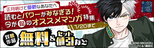 【冬電2022】正月明けで憂鬱なあなたへ〜読むとパワーがみなぎる！ 今が旬のオススメ漫画特集