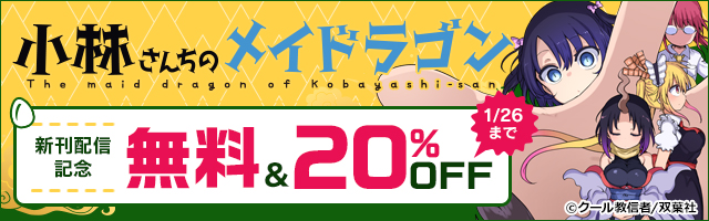 『小林さんちのメイドラゴン』最新刊配信フェア