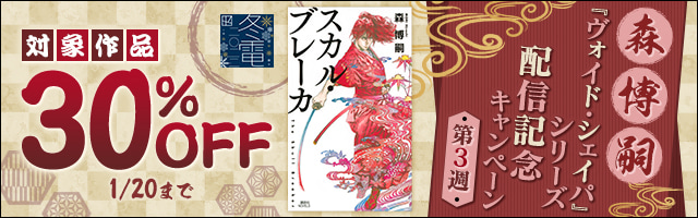【冬電2022】森博嗣『ヴォイド・シェイパ』シリーズ配信記念キャンペーン③