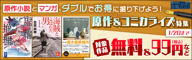 【冬電2022】原作小説とマンガ、ダブルでお得に掘り下げよう！ 原作＆コミカライズ特集