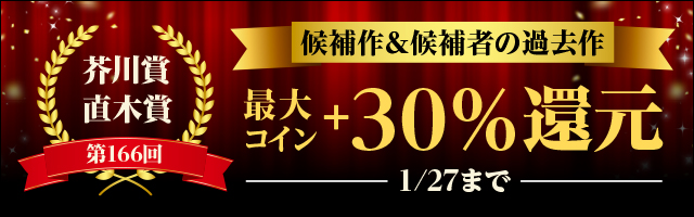 第166回芥川賞・直木賞 受賞発表記念キャンペーン