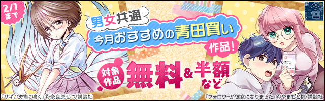 【冬電2022】男女共通　今月おすすめの青田買い作品！