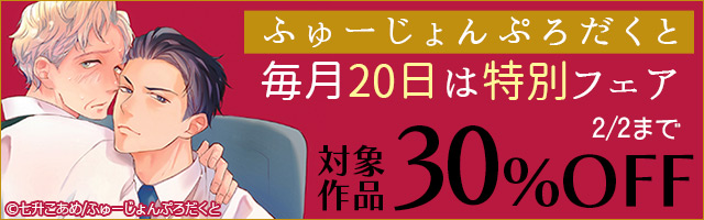 ふゅーじょんぷろだくと 毎月20日は特別フェア 30%OFF
