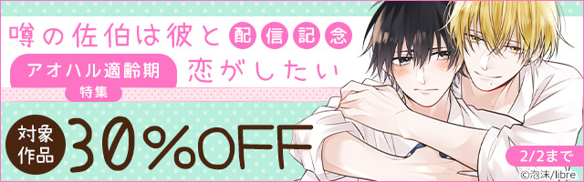 「噂の佐伯は彼と恋がしたい」配信記念 アオハル適齢期特集
