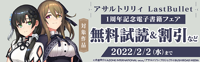 アサルトリリィLastBullet 1周年記念電子書籍フェア
