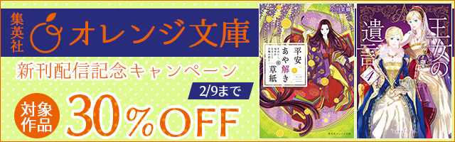 最新刊 リーリエ国騎士団とシンデレラの弓音 希望を結ぶ岬 文芸 小説 瑚池ことり 六七質 集英社オレンジ文庫 電子書籍試し読み無料 Book Walker