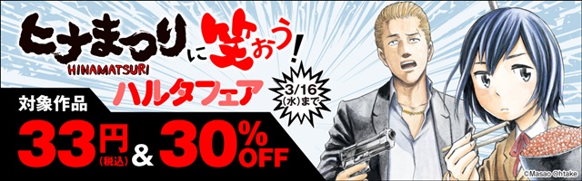 最終巻 ヒナまつり 19 マンガ 漫画 大武政夫 Harta Comix 電子書籍試し読み無料 Book Walker