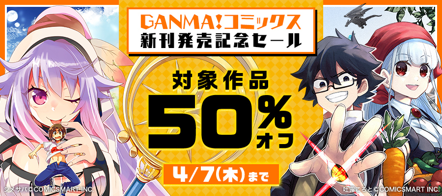 異世界とかよくわかんねーけどシャンパン入りました １ マンガ 漫画 わにのコロ輔 Ganma 電子書籍試し読み無料 Book Walker