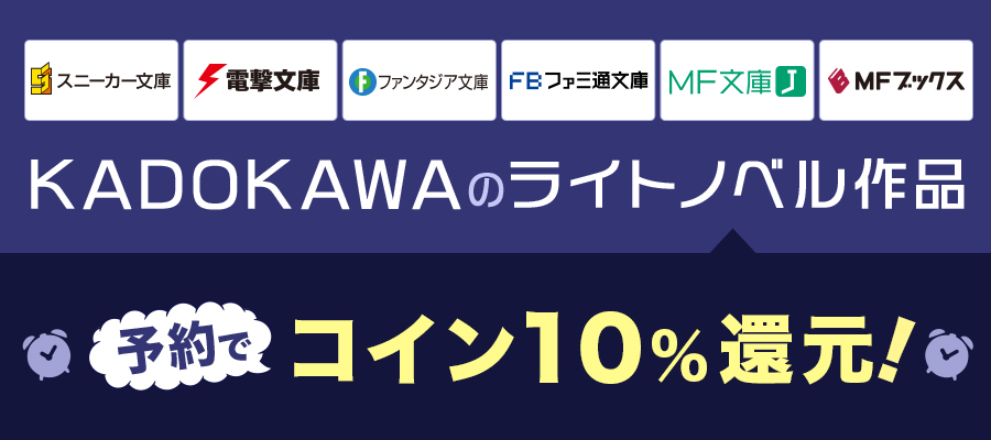 KADOKAWAライトノベル作品の予約でコイン10％還元