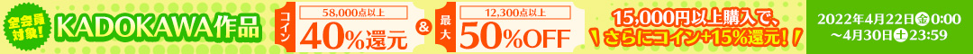 KADOKAWAコイン40%還元フェア