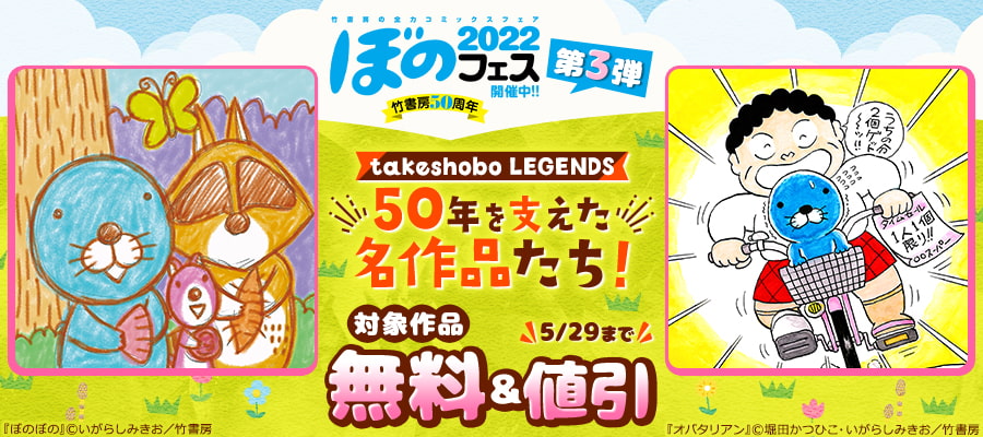 ぼのフェス2022　第3弾：takeshobo LEGENDS　50年を支えた名作品たち！