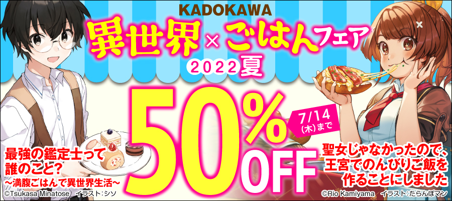KADOKAWA 異世界×ごはんフェア 2022夏