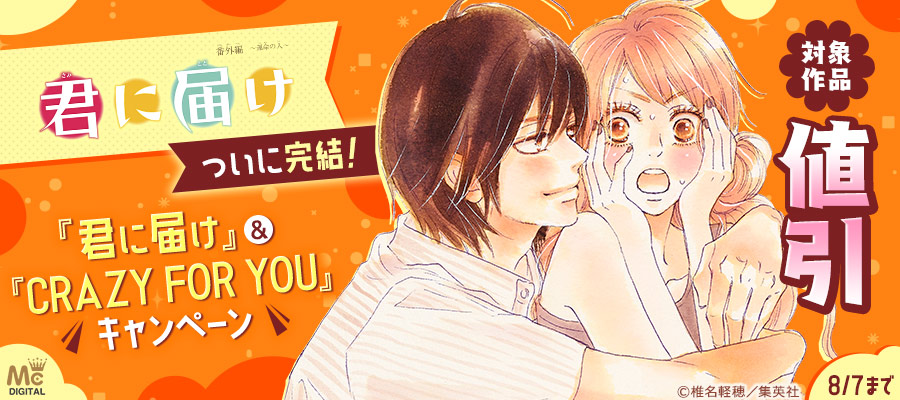 君に届け リマスター版 27 マンガ 漫画 椎名軽穂 マーガレットコミックスdigital 電子書籍試し読み無料 Book Walker