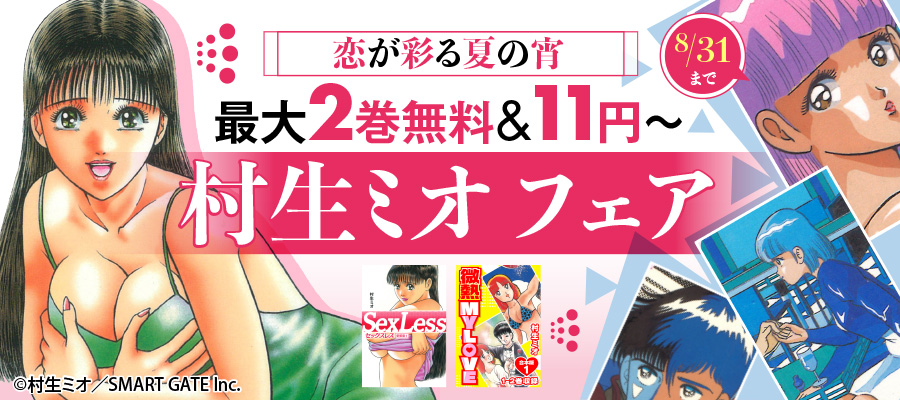男の時間 新装版 7 マンガ 漫画 村生ミオ Smart Comics 電子書籍試し読み無料 Book Walker