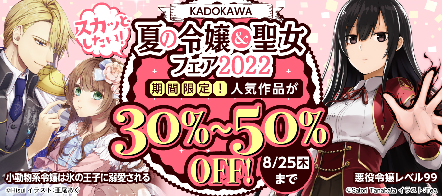 スカッとしたい！　KADOKAWA夏の令嬢＆聖女フェア2022
