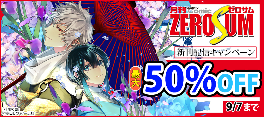 最終巻 あまつき 24 電子特別版 マンガ 漫画 高山しのぶ Zero Sumコミックス 電子書籍試し読み無料 Book Walker