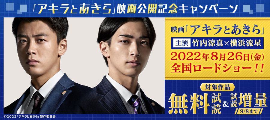 アキラとあきら マイクロ １ マンガ 漫画 池井戸潤 登田好美 フラワーコミックス 電子書籍試し読み無料 Book Walker