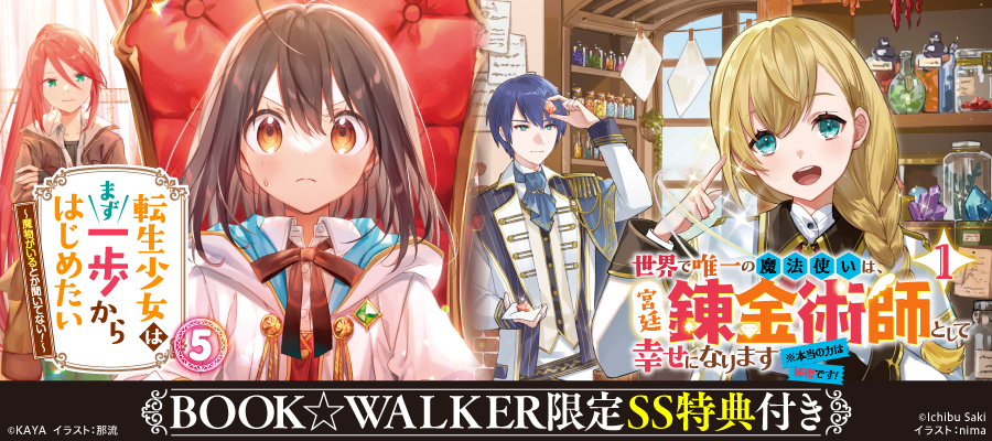 最新刊 転生少女はまず一歩からはじめたい 5 魔物がいるとか聞いてない 新文芸 ブックス カヤ 那流 Mfブックス 電子書籍試し読み無料 Book Walker