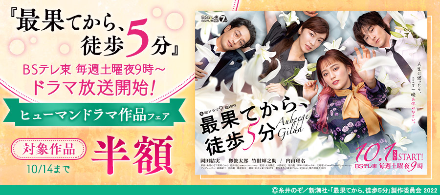 「最果てから、徒歩5分」ドラマ放送開始！ヒューマンドラマ作品フェア
