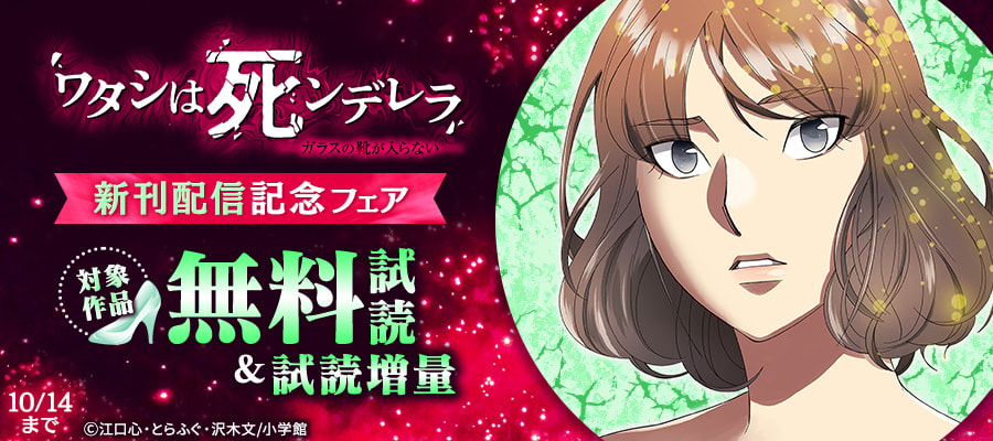 「ワタシは死ンデレラ」新刊配信記念フェア