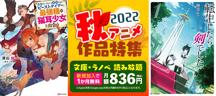 2022年秋アニメ作品特集