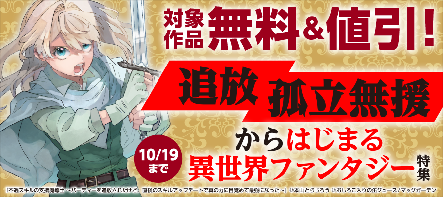 最新刊 不遇スキルの支援魔導士 パーティーを追放されたけど 直後のスキルアップデートで真の力に目覚めて最強になった 分冊版 10巻 マンガ 漫画 本山とらじろう おしるこ入りの缶ジュース 純粋 ブレイドコミックス 電子書籍試し読み無料 Book Walker