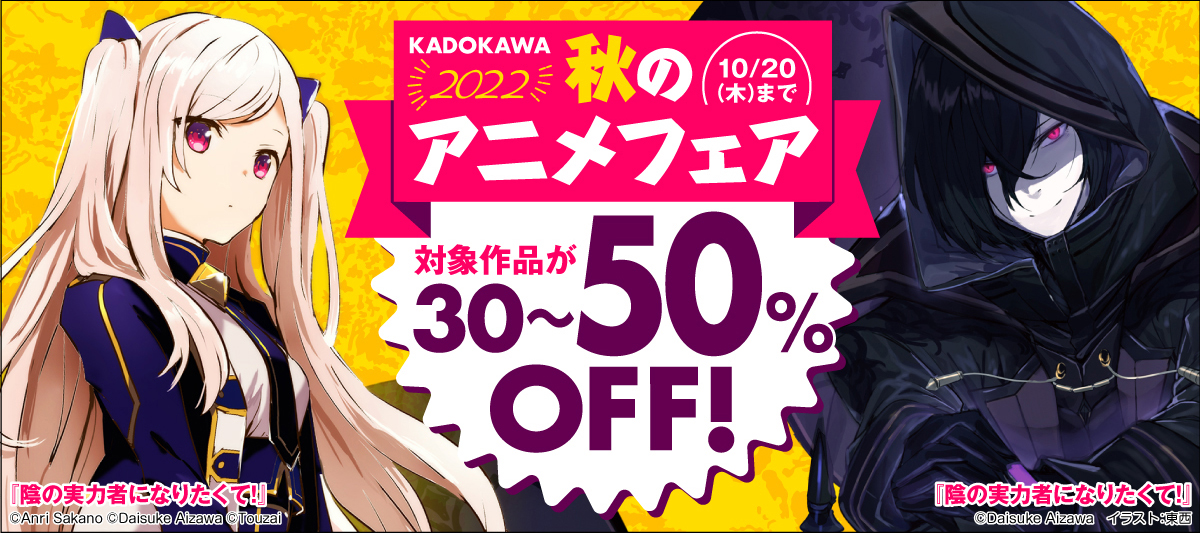 陰の実力者になりたくて ０２ 新文芸 ブックス 東西 逢沢 大介 電子書籍試し読み無料 Book Walker