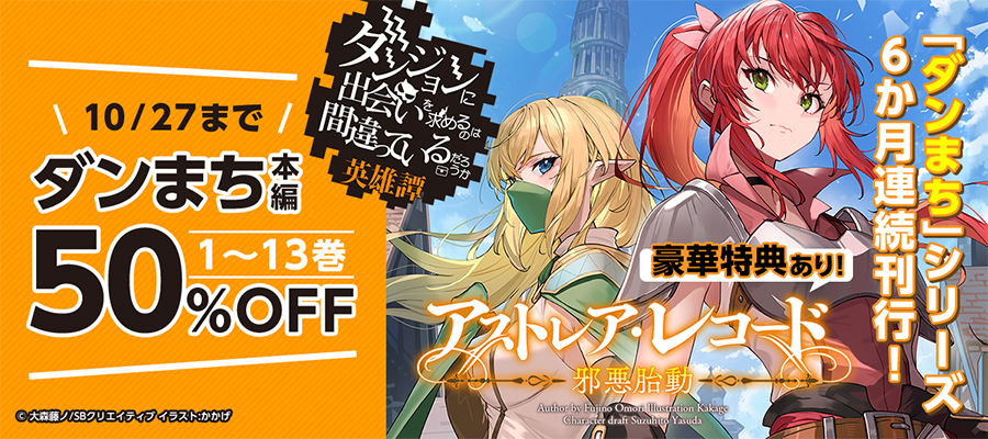 「ダンまち」シリーズ『アストレア・レコード』始動！「ダンまち」本編は1～13巻50％OFF！