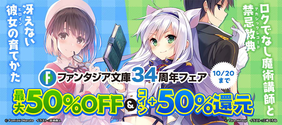 ファンタジア文庫34周年