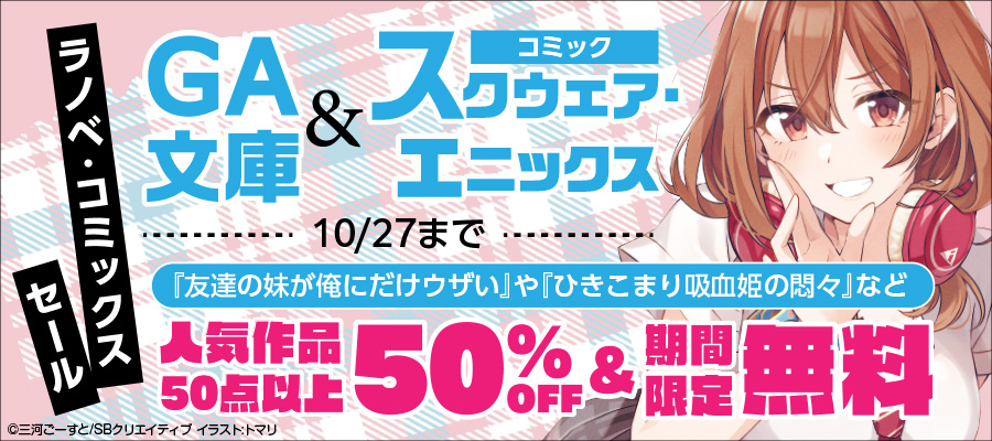 【無料・半額】ラノベ・コミックス セール