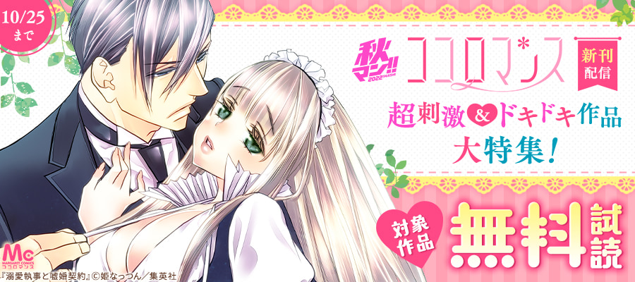 秋マン！！2022 ココロマンス新刊タイトル配信！ 超刺激&ドキドキタイトル大特集！