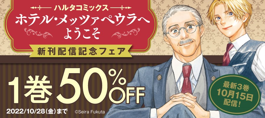 ハルタコミックス『ホテル・メッツァペウラへようこそ』新刊配信記念フェア